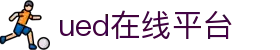 UED(login)官网 - UED在线体育赛事平台